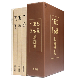 芭蕉・蕪村・一茶真蹟集　新装覆刻版　別冊付　全4冊