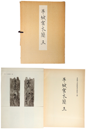 平城宮木簡　三