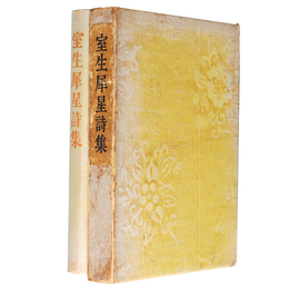 室生犀星詩集