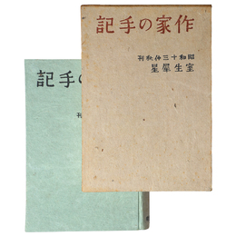 作家の手記