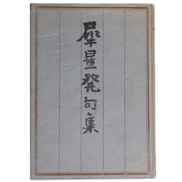 犀星発句集