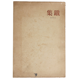 鐵集