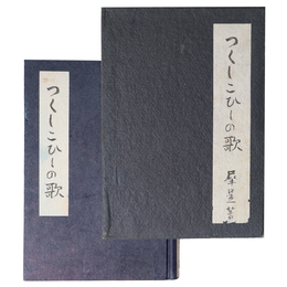 つくしこひしの歌