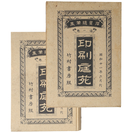 印刷庭苑　犀星随筆集