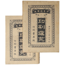 印刷庭苑　犀星随筆集