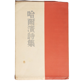 哈爾濱詩集