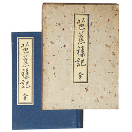 芭蕉襍記　全
