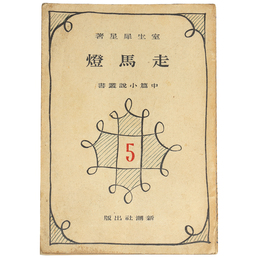 走馬灯 　中篇小説叢書5