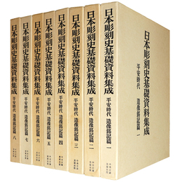 日本彫刻史基礎資料集成　平安時代　造像銘記篇　全8巻16冊揃