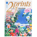 プリンツ21　1992年5月号　21世紀版画 