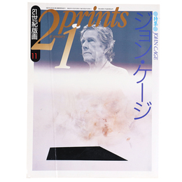 プリンツ21　1992年11月号　21世紀版画　ジョン・ケージ
