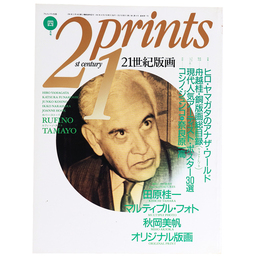 プリンツ21　1991年4月号　21世紀版画