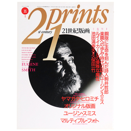 プリンツ21　1991年5月号　21世紀版画