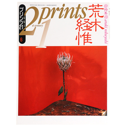 プリンツ21　1993年6月号　荒木経惟