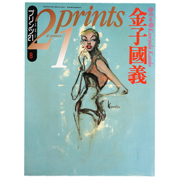 プリンツ21　1993年8月号　金子國義