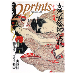 プリンツ21　1993年10月号　新資料発見　女浮世絵師伝説