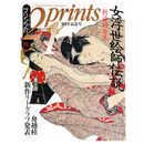 プリンツ21　1993年10月号　新資料発見　女浮世絵師伝説