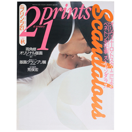 プリンツ21　1994年秋　オリヴィエーロ・トスカーニによるベネトン全仕事