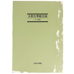 大和文華総目録　1 70号