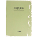 大和文華総目録　1 70号