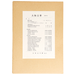 大和文華　第63号