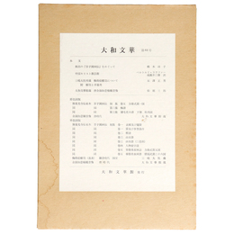 大和文華　第64号