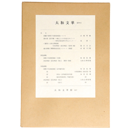 大和文華　第66号