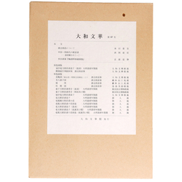 大和文華　第67号