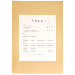 大和文華　第69号