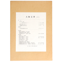 大和文華　第70号