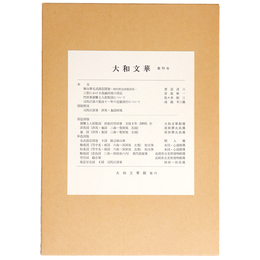 大和文華　第73号