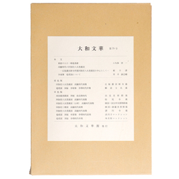 大和文華　第75号