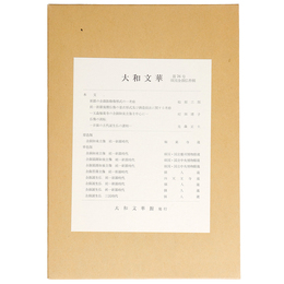 大和文華　第76号　韓国金銅仏特輯
