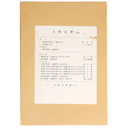 大和文華　第78号　蕪村特輯