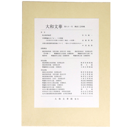 大和文華　第81号　琳派工芸特輯