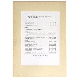 大和文華　第82号　狩野山雪特輯