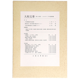 大和文華　第84号　シルクロード美術特輯