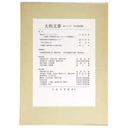 大和文華　第86号　宋代絵画特輯