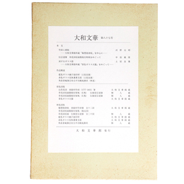 大和文華　第87号