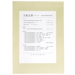 大和文華　第88号　一字蓮台法華経勧発品特輯