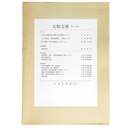 大和文華　第89号