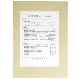 大和文華　第90号　俵屋宗達特輯