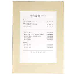 大和文華　第92号