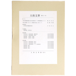 大和文華　第93号