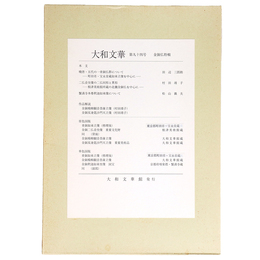 大和文華　第94号　金銅仏特輯
