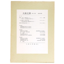大和文華　第94号　金銅仏特輯
