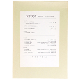 大和文華　第96号　日本の肖像画特輯
