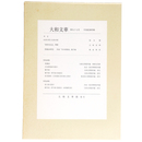 大和文華　第97号　中国絵画特輯