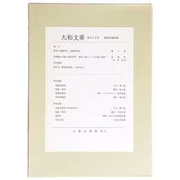 大和文華　第99号　韓国絵画特輯