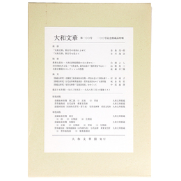 大和文華　第100号　100号記念館蔵品特輯
